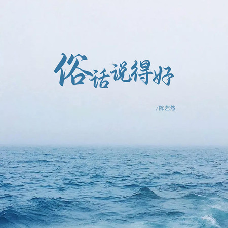 俗話說得好