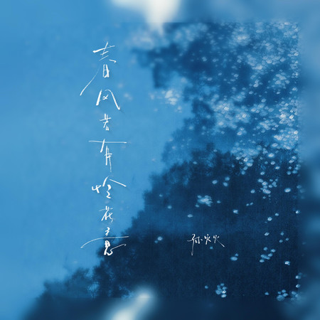 春風若有憐花意