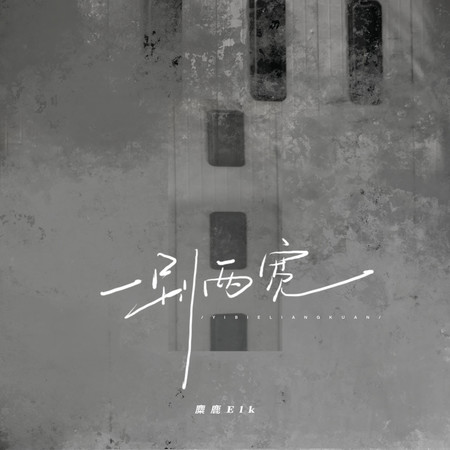 一別兩寬