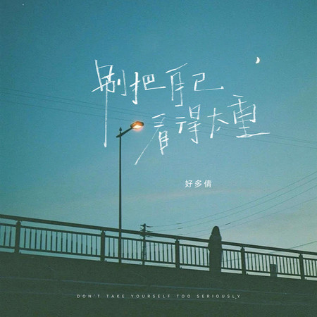 別把自己看的太重