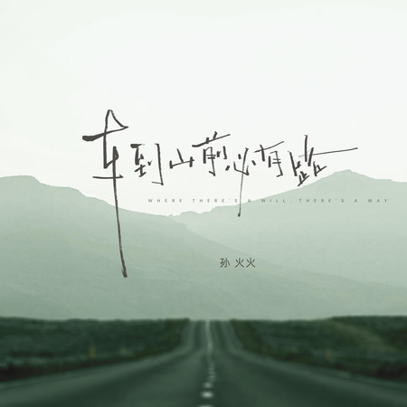 車到山前必有路
