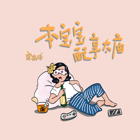 本寶寶配享太廟