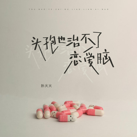 頭孢也治不了戀愛腦
