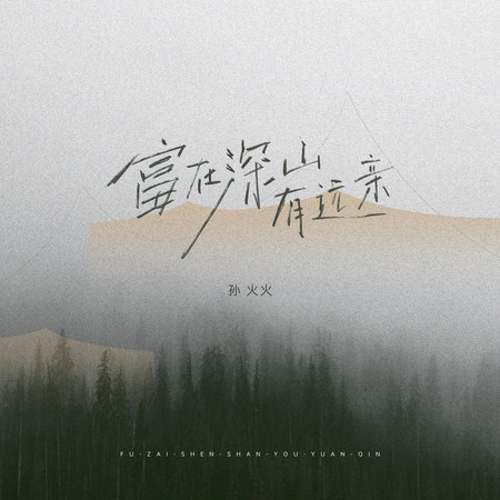 富在深山有遠親