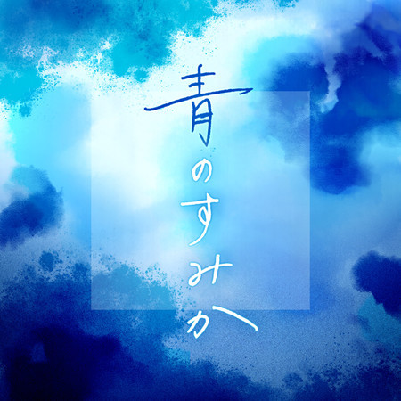 青のすみか (Cover)