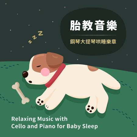 胎教音樂 鋼琴古典搖籃曲 大提琴哄睡樂章 (Classical Lullabies for Babies: Piano & Cello)