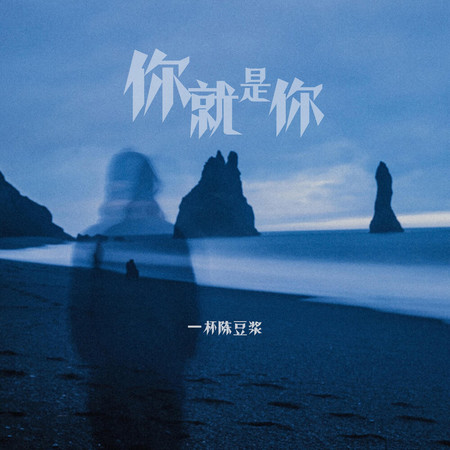 你就是你(粵語版)