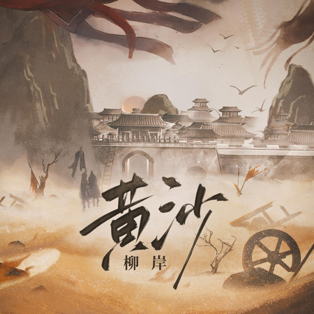 黃沙(曾為你點了朱砂)