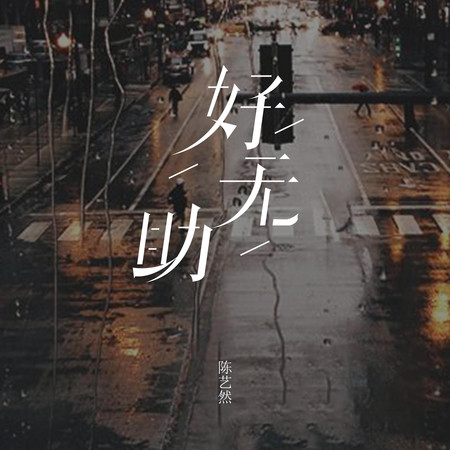 好無助