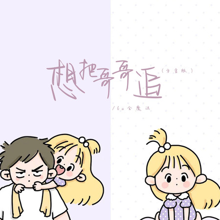 想把哥哥追(方言版)