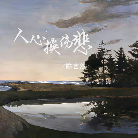 人心換傷悲