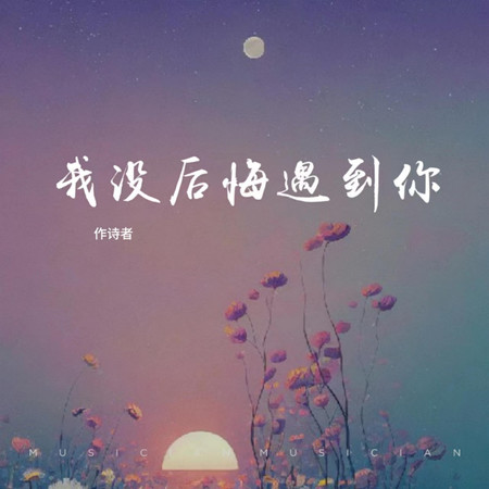 我沒後悔遇到你