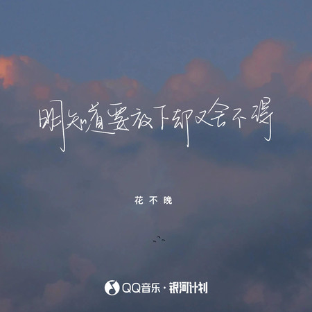 明知道要放下卻又捨不得