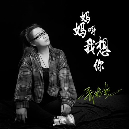 媽媽呀我想你