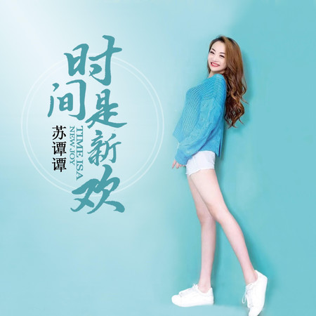 時間是新歡