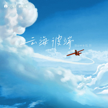 雲海彼端