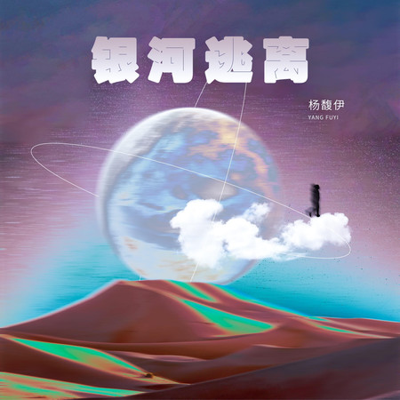 銀河逃離