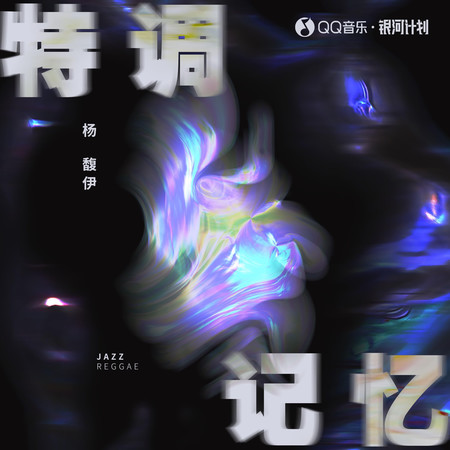 特調記憶