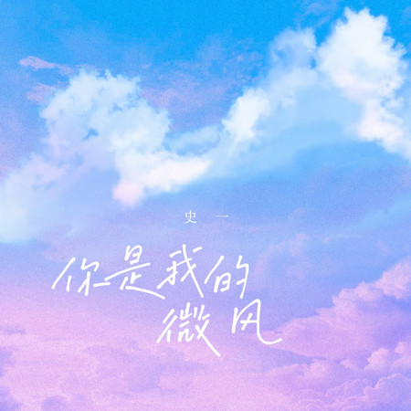 你是我的微風