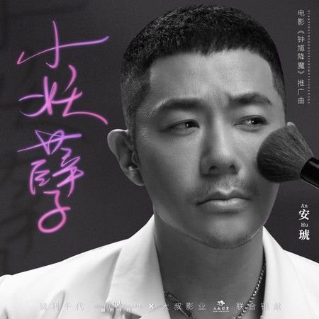 小妖孽（電影《鍾馗降魔》推廣曲）