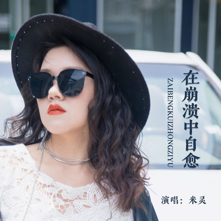在崩潰中自愈