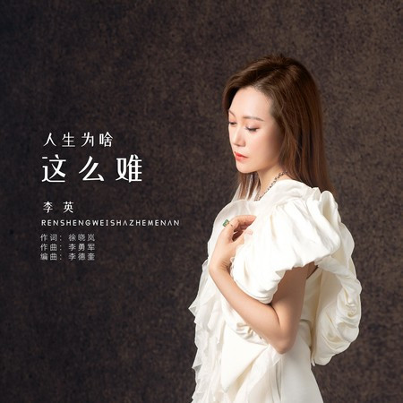 人生為啥這麼難