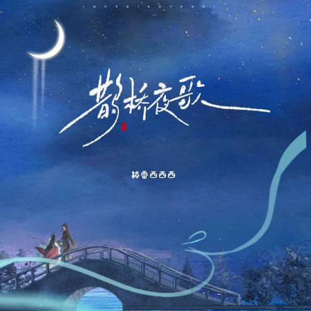 鵲橋夜歌