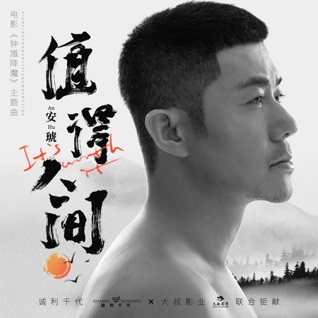 值得人間（電影《鍾馗降魔》主題曲 ）