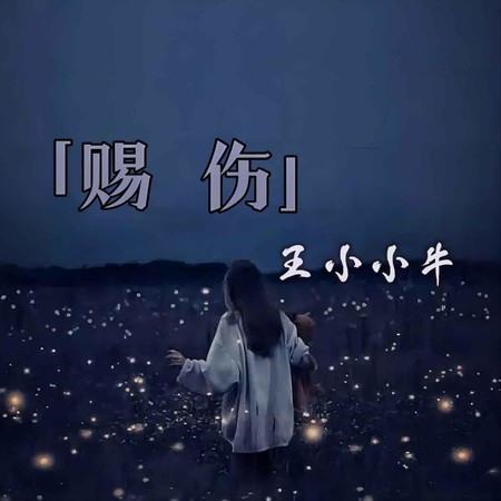 賜傷