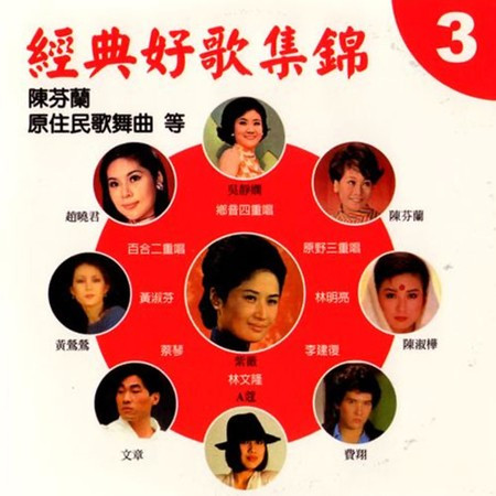 經典好歌集錦3