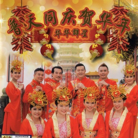 普天同慶賀華年