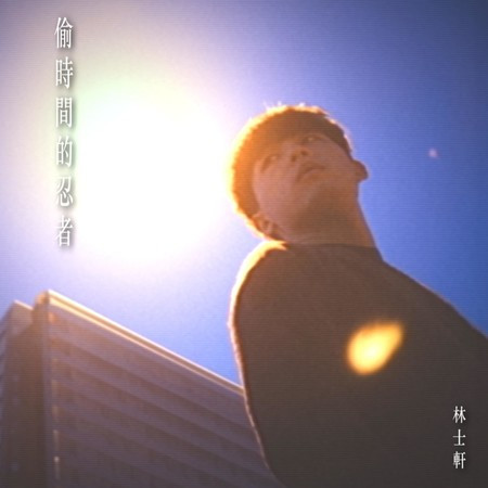 偷時間的忍者