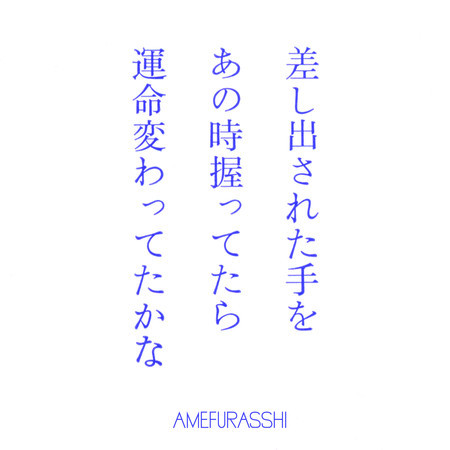 差し出された手をあの時握ってたら運命変わってたかな？ (AMEFURASSHI version)