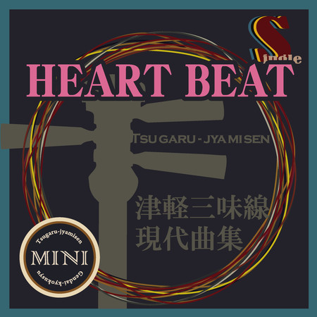 津軽三味線 現代曲集 シングル (HEART BEAT)