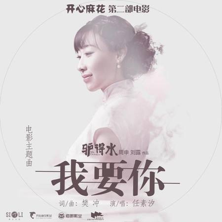 我要你 - 任素汐 - 我要你專輯 - LINE MUSIC