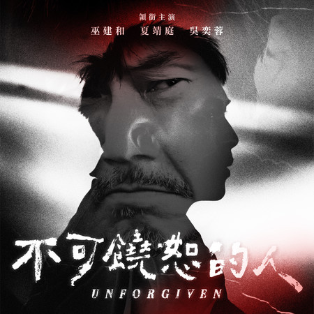 《不可饒恕的人》電視電影原聲帶