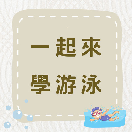 《一起來學游泳》夏天的時候，就跟著朋友一起去游泳池玩水消暑吧！