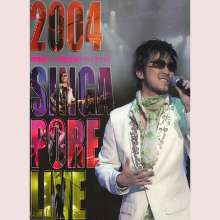 2004 我在身邊 新加坡演唱會