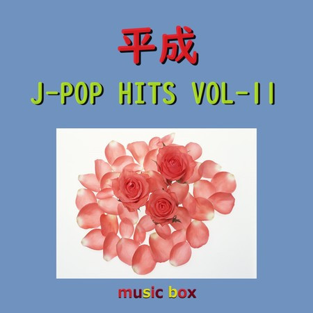 世界に一つだけの花 （オルゴール） - オルゴールサウンド J-POP