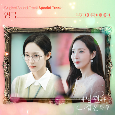 Marry My Husband OST Special Track