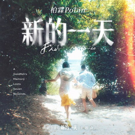 新的一天 (《(真)新的一天》電影主題曲)