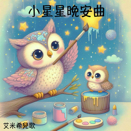 小星星晚安曲：好好睡
