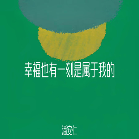 幸福也有一刻是屬於我的