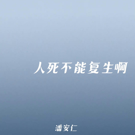 人死不能複生啊