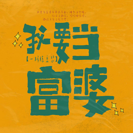 我要當富婆