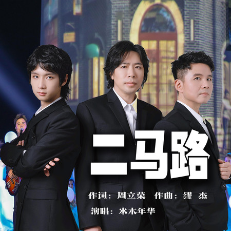 二馬路