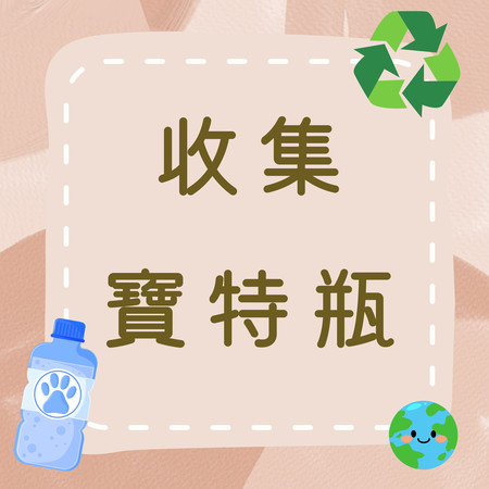 收集寶特瓶