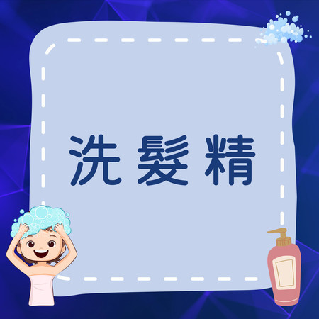 《洗髮精》清潔 FUN 心玩｜我們一起讓頭髮香香的吧！