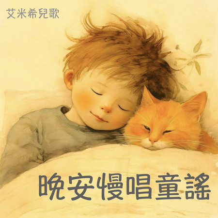 晚安慢唱童謠