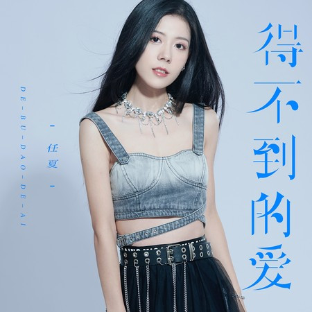 得不到的愛專輯 - 任夏 undefined - LINE MUSIC
